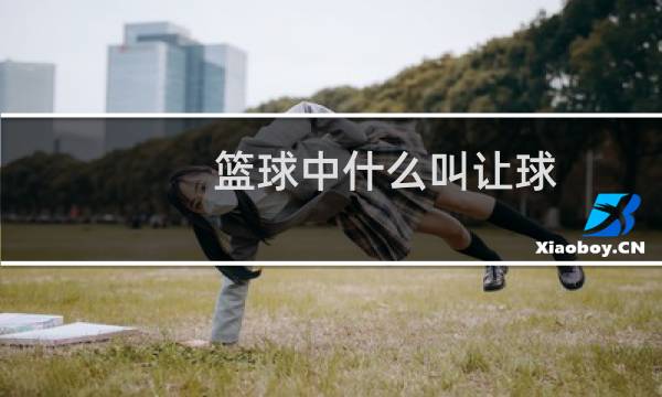 篮球中什么叫让球图片