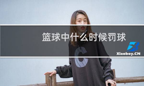 篮球中什么时候罚球图片