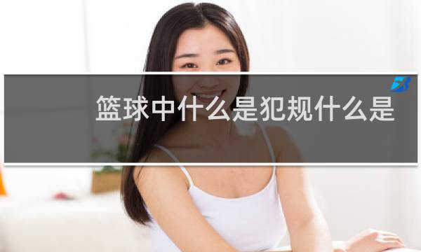 篮球中什么是犯规什么是违例图片