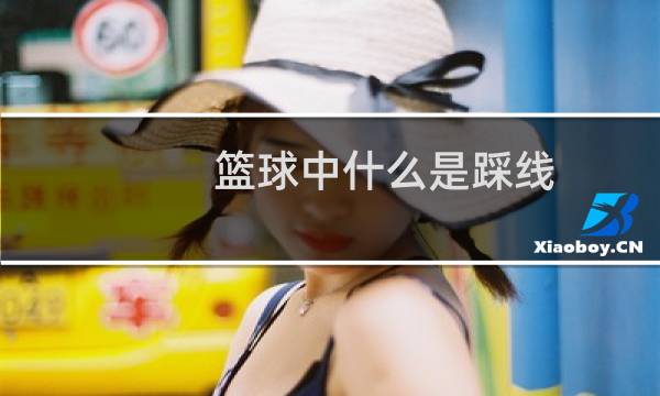 篮球中什么是踩线图片