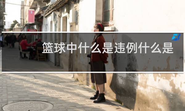 篮球中什么是违例什么是犯规图片