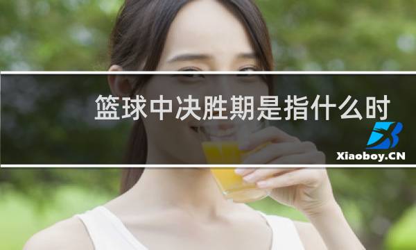 篮球中决胜期是指什么时候图片