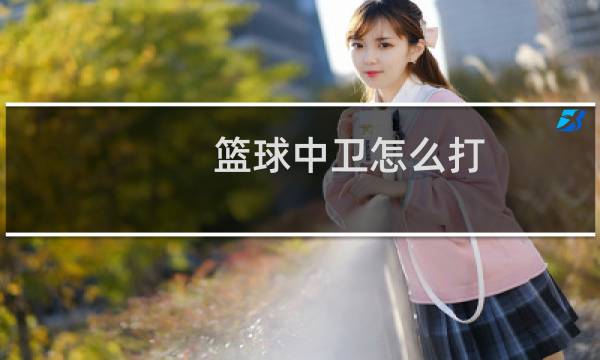篮球中卫怎么打图片
