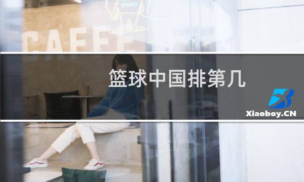 篮球中国排第几图片