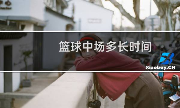 篮球中场多长时间图片