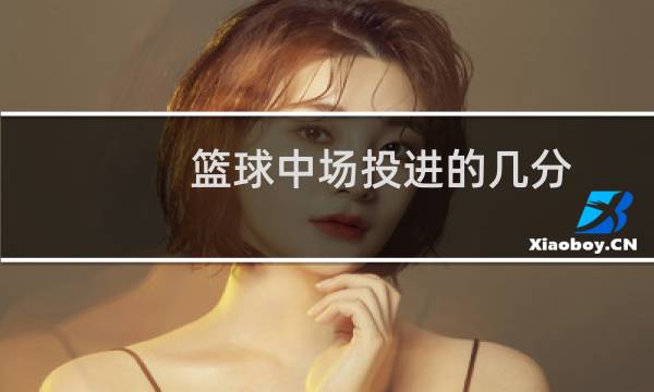 篮球中场投进的几分图片
