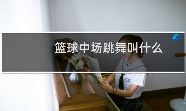 篮球中场跳舞叫什么图片