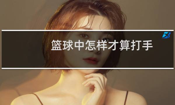 篮球中怎样才算打手图片