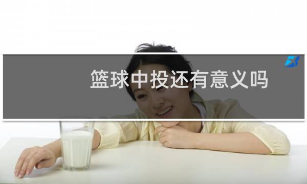 篮球中投还有意义吗图片