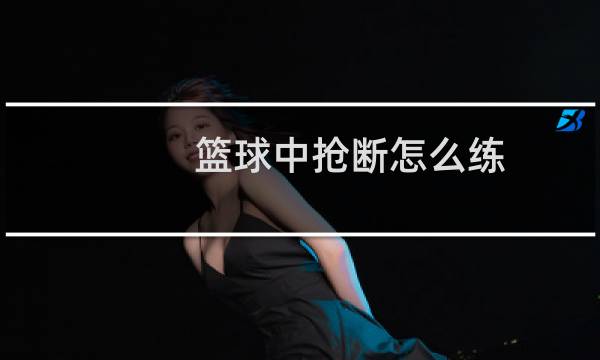 篮球中抢断怎么练图片