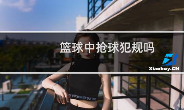 篮球中抢球犯规吗图片