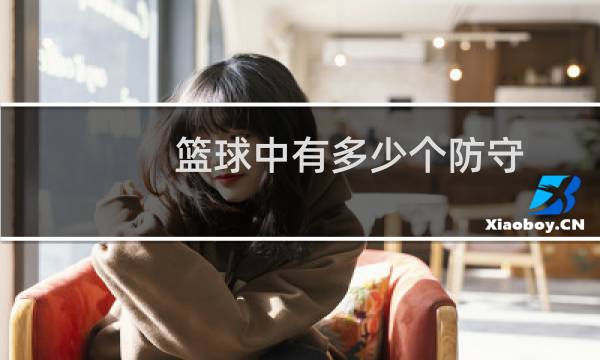 篮球中有多少个防守图片