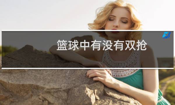 篮球中有没有双抢图片