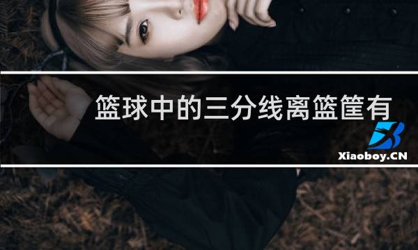 篮球中的三分线离篮筐有多少米图片