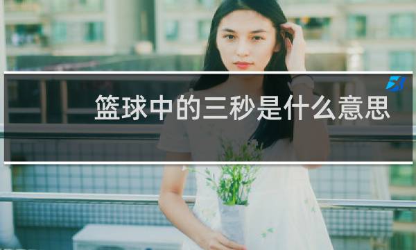 篮球中的三秒是什么意思图片