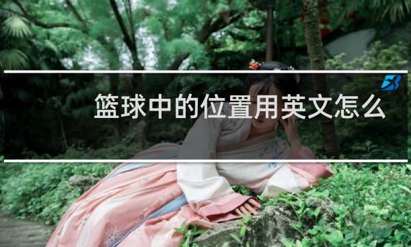 篮球中的位置用英文怎么说图片