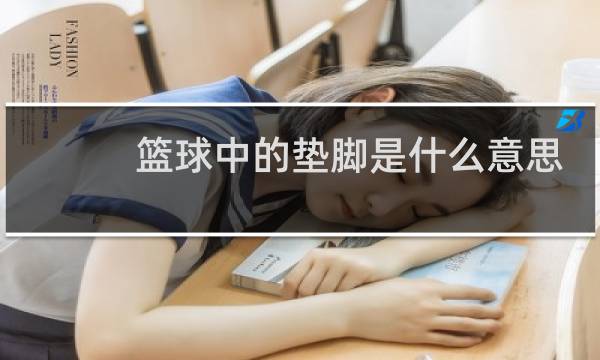 篮球中的垫脚是什么意思图片