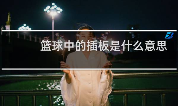 篮球中的插板是什么意思图片