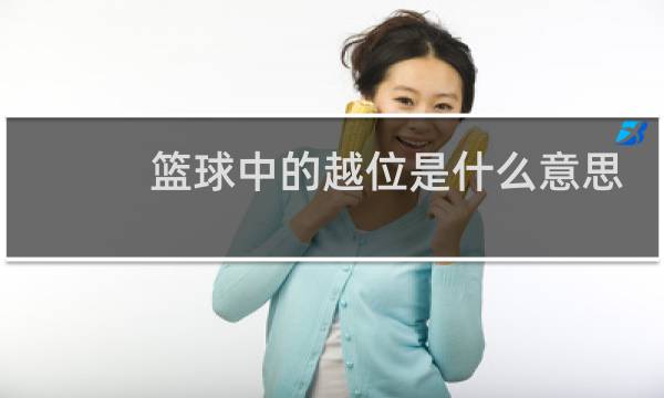 篮球中的越位是什么意思图片