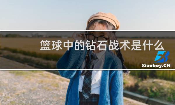 篮球中的钻石战术是什么意思图片