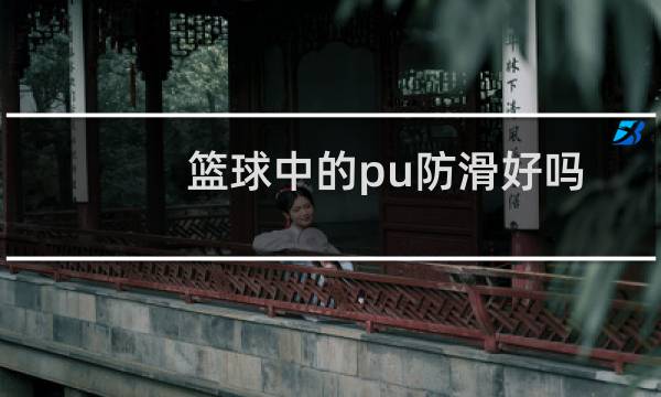 篮球中的pu防滑好吗图片