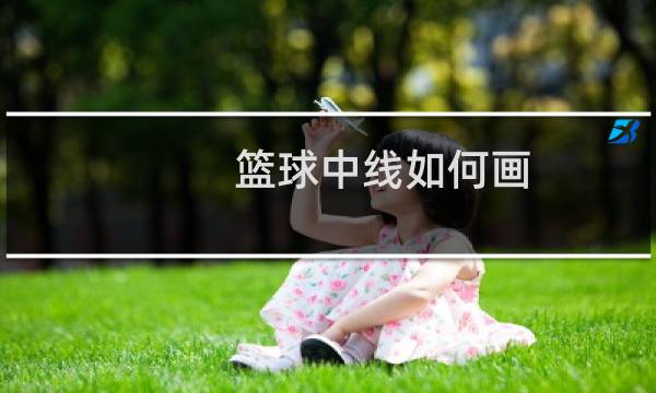 篮球中线如何画图片