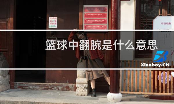篮球中翻腕是什么意思图片