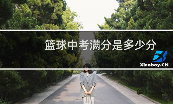 篮球中考满分是多少分图片