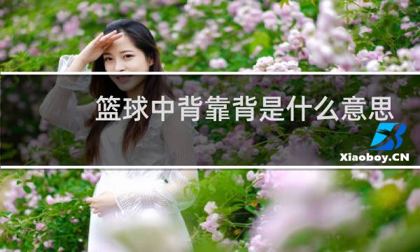 篮球中背靠背是什么意思图片