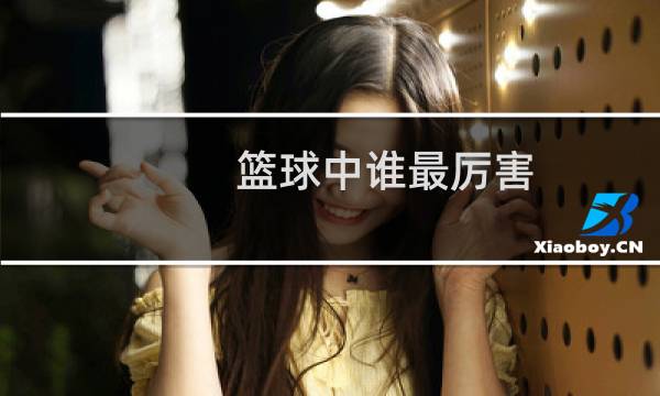 篮球中谁最厉害图片