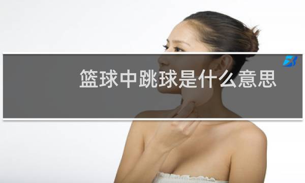 篮球中跳球是什么意思图片
