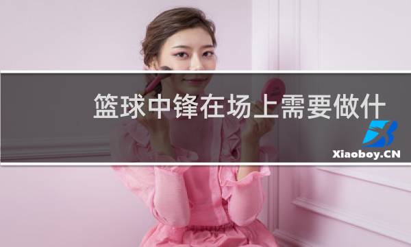 篮球中锋在场上需要做什么图片