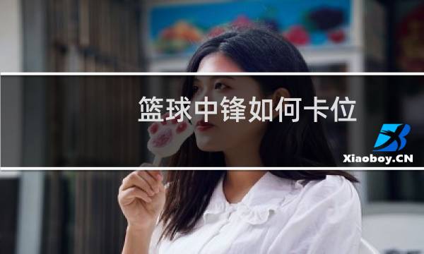 篮球中锋如何卡位图片