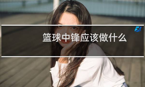 篮球中锋应该做什么图片