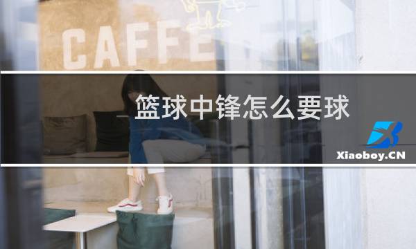 篮球中锋怎么要球图片