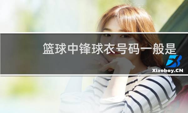 篮球中锋球衣号码一般是多少号图片