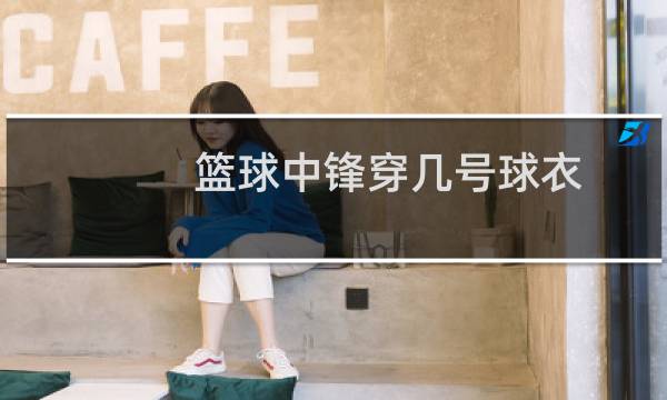篮球中锋穿几号球衣图片