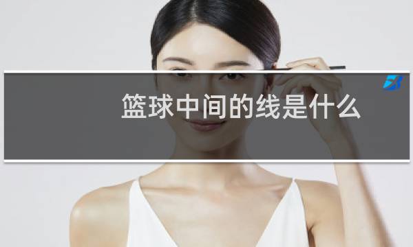篮球中间的线是什么图片