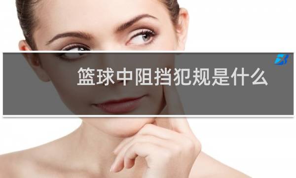 篮球中阻挡犯规是什么图片