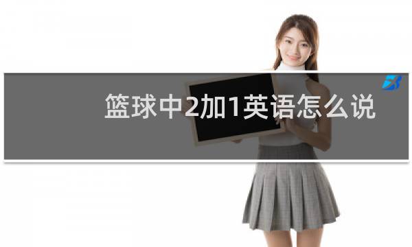 篮球中2加1英语怎么说图片