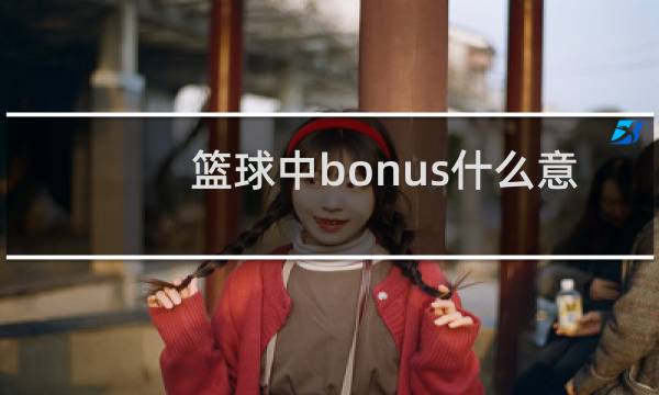 篮球中bonus什么意思图片