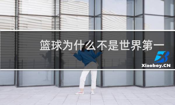 篮球为什么不是世界第一运动图片
