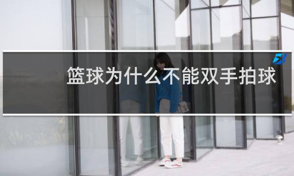 篮球为什么不能双手拍球图片