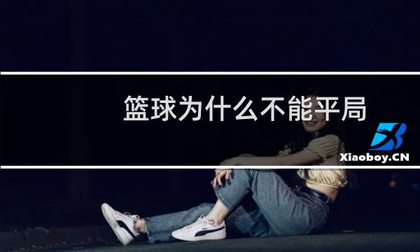 篮球为什么不能平局图片
