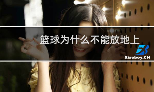 篮球为什么不能放地上图片
