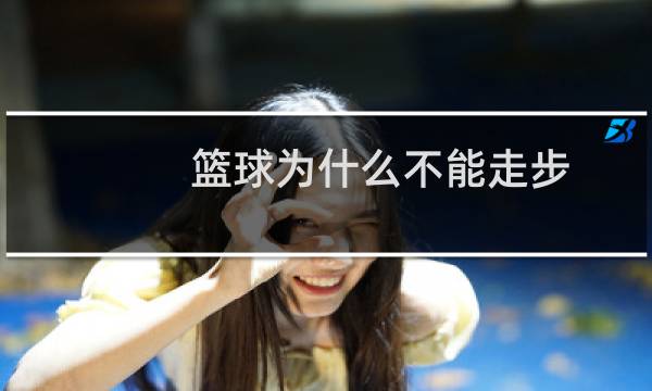 篮球为什么不能走步图片