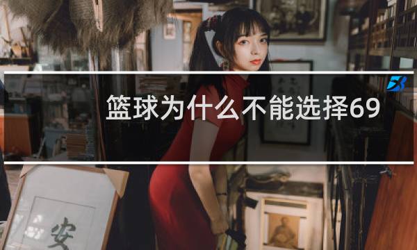 篮球为什么不能选择69号图片