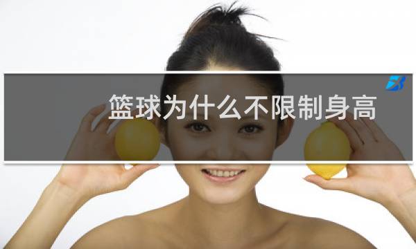 篮球为什么不限制身高图片