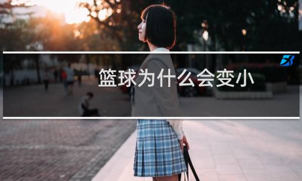 篮球为什么会变小图片