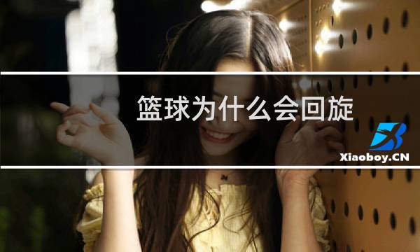 篮球为什么会回旋图片